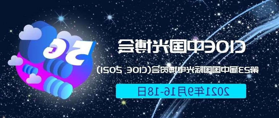 澳门2021光博会-光电博览会(CIOE)邀请函